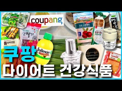 쿠팡 🥗🥫다이어트 & 건강식단 추천템!!!🥦🥬🍎