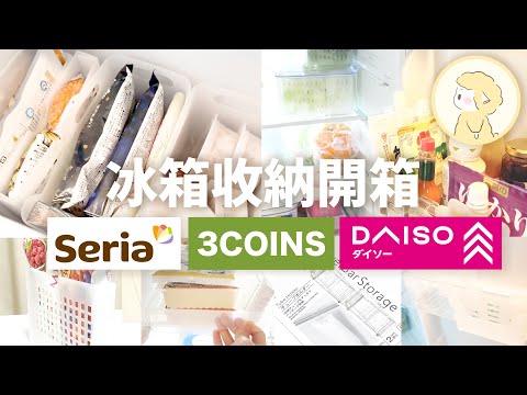 【廚房/冰箱收納好物】3COINS大創seria百圓商店好物推薦｜廚房收納收納空間倍增｜收納規劃【Hana in Japan】