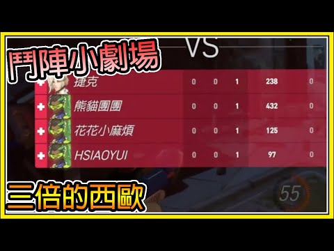 【繁星】週三阿咪狗 - 鬥陣特攻2🐸神秘客之三隻西歐🐸【精華】