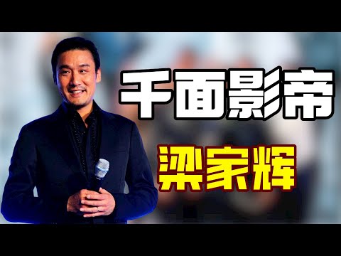 ”千面影帝“梁家辉：为啥娶丑妻？他竟说没她自己一文不值，两人33年零绯闻