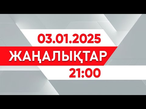 03 қаңтар 2025 жыл - 21:00 жаңалықтар топтамасы