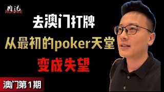 【澳门德州扑克】3方面深度分析澳门与新加坡扑克室，都需要注意什么，和各自我最不喜欢的地方