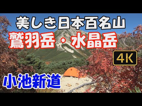 鷲羽岳・水晶岳 美しき日本百名山✨。小池新道。3泊4日(鏡平山荘泊・三俣山荘2泊)。北アルプス最深部の百名山2座へ😍ver.3。Mt.Washibadake and Mt.Suishodake.