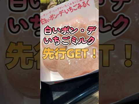 【ミスド】待望の新作白いポンデいちごみるくを先行で食べ放題したら最高だった！#shorts