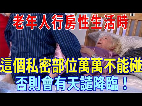 The 68-year-old master seriously warned: when the elderly have sex  this private part must not be t