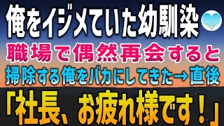 【感動する話】高校の時に俺をいじめていた幼なじみと職場で再会。「無能なお前は清掃員だろw」とバカにしてきたが…→「社長、お疲れ様です」【泣ける話】朗読