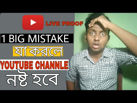 1 Big Mistake যা করলে আপনার YouTube Channel নষ্ট হবে 2020