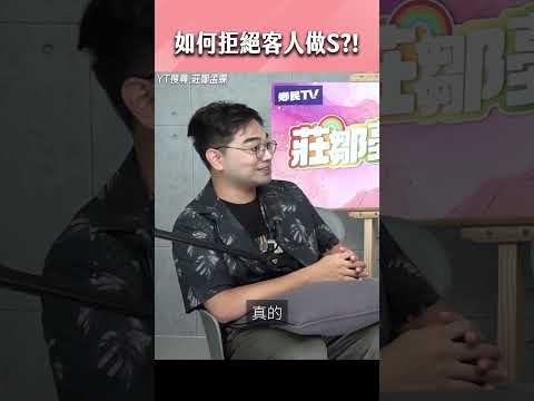 如何有效正確的拒絕客人做S ?!  #shorts