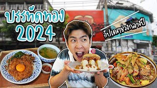 ตะลุยกินย่านบรรทัดทอง ไปได้เรื่อยๆ มีร้านเปิดใหม่ให้อัปเดตกันเป็นรายวัน | อร่อยบอกต่อ