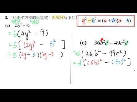 1.3A利用恆等式作因式分解(平方差)