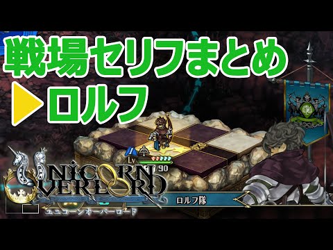 ロルフ戦場セリフまとめ ユニコーンオーバーロード