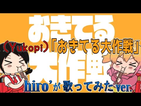 おきてる大作戦 / Yukopi【歌ってみたcover】