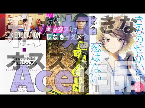 #4 Ace・アセクシュアル関連作品【鑑賞の秋】17.3 abema 推しです！