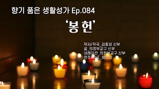 봉헌_향기품은 생활성가 #084