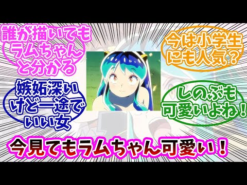 【うる星やつら】ラムちゃんって可愛いんじゃない？みんなの反応まとめ。