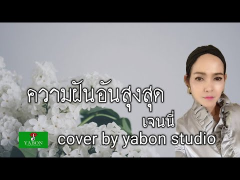 ความฝันอันสูงสุด [ Cover by YABON & เจน ] เพลงนี้้ทำขึ้นเพื่ออนุรักษ์