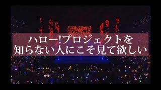 【ハロプロ布教】ハロプロを知らない、分からない、興味がない人に贈る5分間でハロプロに興味を持つ