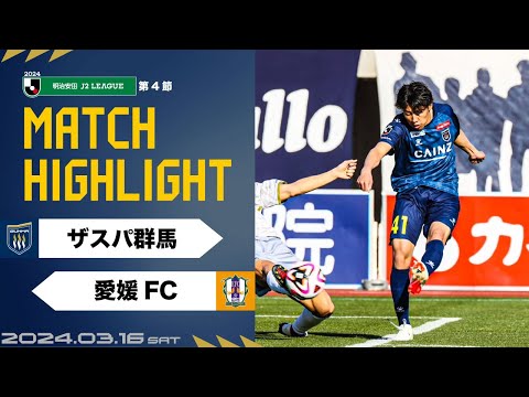 【ハイライト】第4節vs愛媛FC（H）