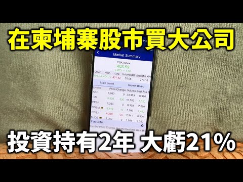 我們在柬埔寨股市買大公司 投資持有2年 大虧21% 我對未來幾點看法