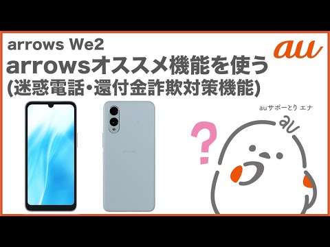 【arrows We2】arrowsオススメ機能を使ってみよう(迷惑電話対策機能・還付金詐欺対策機能)(au公式)