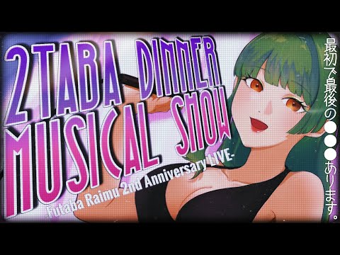 【#双葉らいむ活動2周年 】2taba dinner musical show -Futaba Raimu 2nd Anniversary live!-【SVS/双葉らいむ】