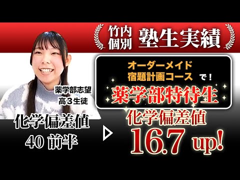 【薬学部特待生合格】苦手な化学が偏差値16UP！【竹内個別実績者対談】