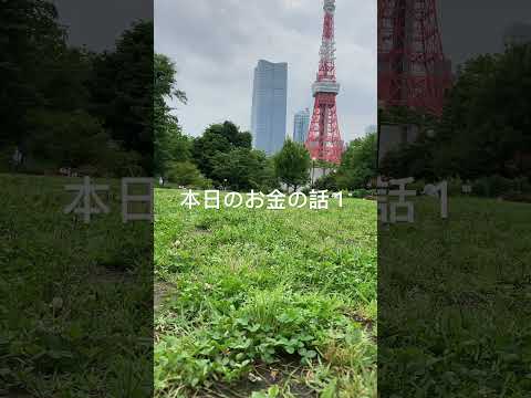 本日のお金の話１/貯金は、景気良いと利子が増え、景気悪いと利子が減るだけ。借金ローンは、景気良いと借金した元手を廻して利益が出るかもしれないが、景気悪いと借金の利息が増え"借金は借金を産む"悪循環へ。