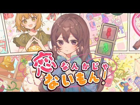 【オリジナル】恋なんかじゃないもん／あーち