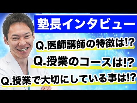 医学生道場に届くご質問を、塾長の橋本将吉がお答えいたしました。