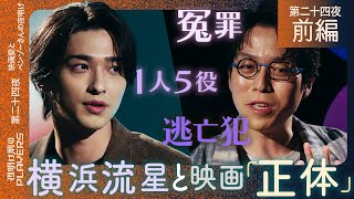 横浜流星×成田悠輔「最近見た映画で一番怖かった…」話題の新作映画「正体」を成田悠輔が最速レビュー！