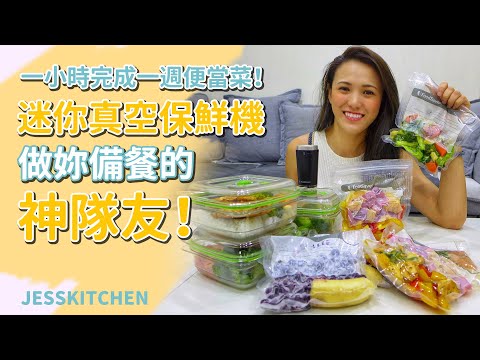 料理菜鳥也能輕鬆上手！Jessica一週備餐技巧＆必備備餐神器大公開