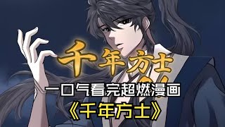 【MULTI SUB】一口气看爽超火韩漫《千年方士》