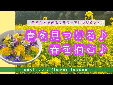 『春を見つける・春を摘む』子どもとできるフラワーアレンジメント