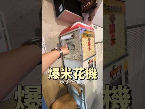 台南 美食 迦南水果店 鍋燒意麵 美的冰冰品 滷味 兒時回憶的爆米花機 #吉利姐 (上集)