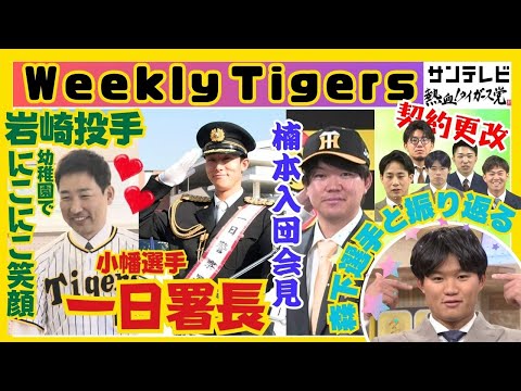 【森下選手スタジオ生出演！】岩崎投手が幼稚園でニコニコ笑顔！小幡選手が一日警察署長！楠本入団会見！５選手の契約更改！など盛りだくさん#熱血タイガース党