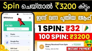 ₹3200 Spin ചെയ്തു കിട്ടി_ money making apps malayalam