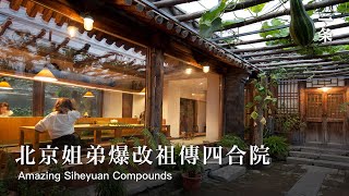 北京姐弟改造四合院 Sister and Brother from Beijing Renovate Their Two Inherited Siheyuan