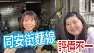 小黃司機就愛這一味? 同安街麵線大膽評測｜黑白亂講