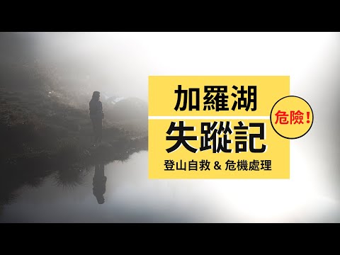 【加羅湖失蹤記】| 登山走失該如何自救? 隊友不見該如何搜索人？｜Outdoor Gene 採訪登山美女 Zora 晚上在加羅湖意外走失如何獲救