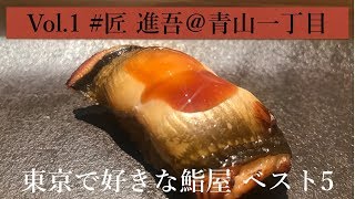 【#鮨】好きな鮨屋ベスト5 *Vol.1 🐟 匠 進吾＠青山一丁目 | Takumi Shingo - Omakase Sushi at Aoyamaicchome Tokyo, Japan (ENG