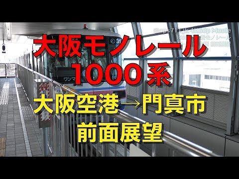 大阪モノレール 1000系 大阪空港→門真市 前面展望