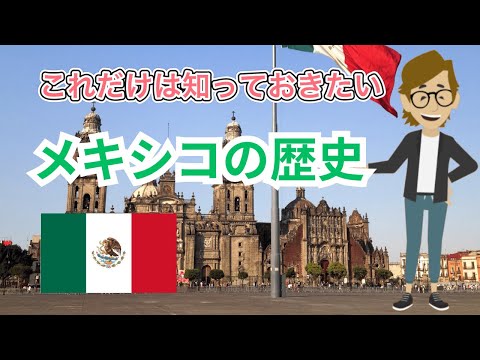 ＃576 メキシコの歴史《これだけは知っておいて欲しい基礎知識》サンクス先生（Mr.Thanks)の日記ブログ 　海外事業　グローバルビジネス　海外赴任　世界の歴史　取り巻く環境　一般常識　対立国