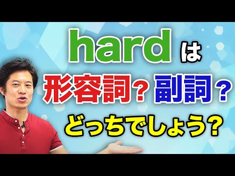 【英語】これでわかる！全く同じ形の形容詞と副詞