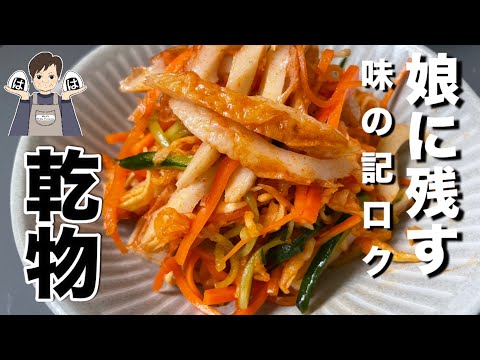 〈副菜〉切り干し大根は煮物より和え物がイイ😌