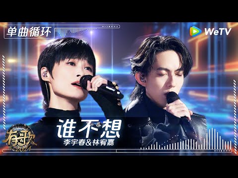 【1小时单曲循环】李宇春&林宥嘉《谁不想》| #有歌2024 EP6 #hitsong2024 | WeTV综艺音乐