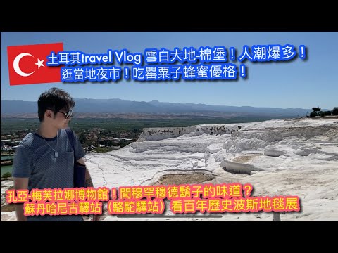 【KK Travel Vlog】土耳其🇹🇷 Travel VLog｜休息站吃罌粟子蜂蜜優格｜期待的雪白棉堡｜逛棉堡當地夜市集｜孔亞-梅芙拉娜博物館｜蘇丹哈古駱駝驛站【記得開啟CC字幕哦】駝驛站