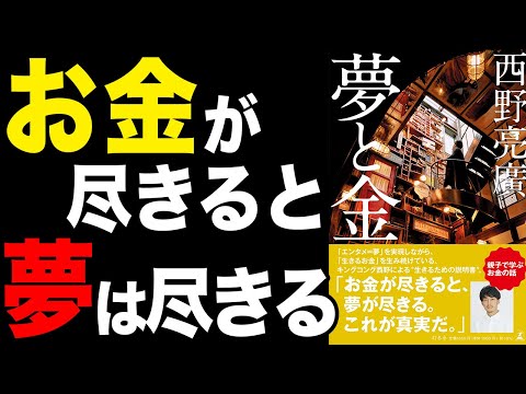 【真実】お金がないと夢は叶わない！「夢と金」西野亮廣【時短】