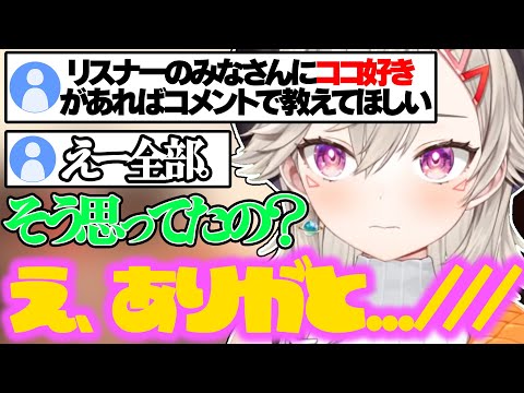 リスナーに「ココ好きポイント」を聞いて返ってきた答えに照れる小森めと【小森めと/ぶいすぽ 切り抜き】