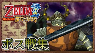 ゼルダの伝説 風のタクトⅡ ボス戦集【夢幻の砂時計】