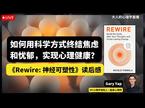 🔴 大人的心理学直播 09 : 如何用科学方式终结焦虑和忧郁，实现心理健康？《Rewire: 神经可塑性》读后感 #REWIRE #神经可塑性 #心理书籍 #脑科学